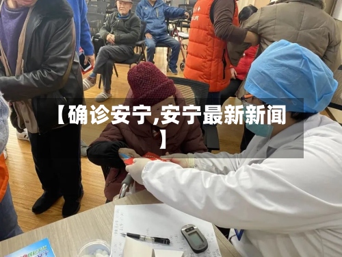 【确诊安宁,安宁最新新闻】-第2张图片