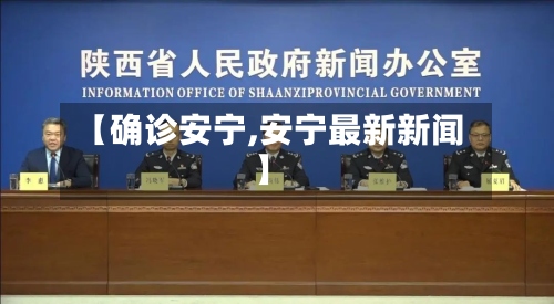 【确诊安宁,安宁最新新闻】-第3张图片