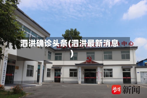 泗洪确诊头条(泗洪最新消息)