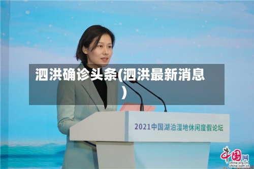 泗洪确诊头条(泗洪最新消息)-第3张图片