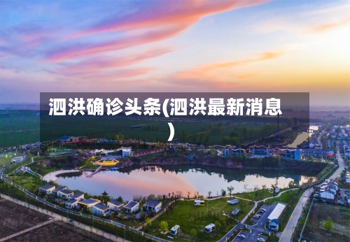 泗洪确诊头条(泗洪最新消息)-第2张图片
