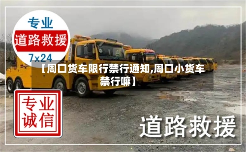 【周口货车限行禁行通知,周口小货车禁行嘛】-第2张图片