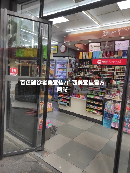 百色确诊者美宜佳/广西美宜佳官方网站