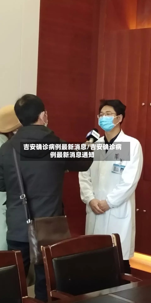 吉安确诊病例最新消息/吉安确诊病例最新消息通知-第2张图片