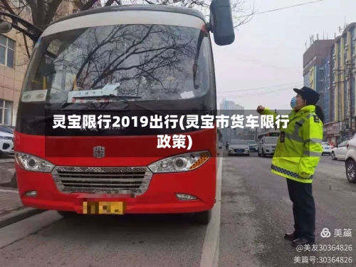 灵宝限行2019出行(灵宝市货车限行政策)