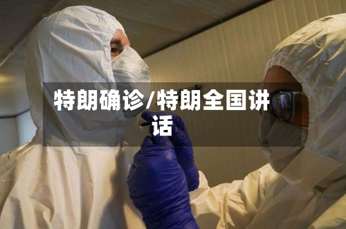 特朗确诊/特朗全国讲话