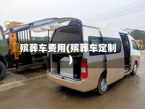 殡葬车费用(殡葬车定制)-第2张图片