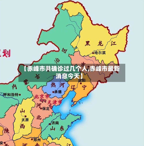 【赤峰市共确诊过几个人,赤峰市最新消息今天】-第2张图片