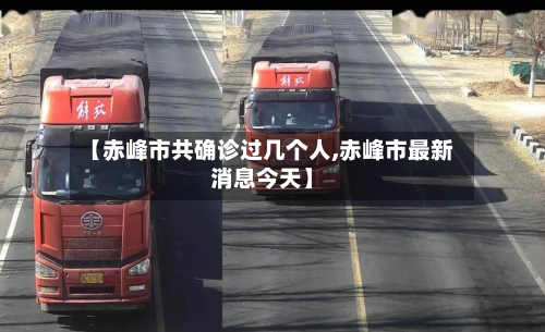 【赤峰市共确诊过几个人,赤峰市最新消息今天】