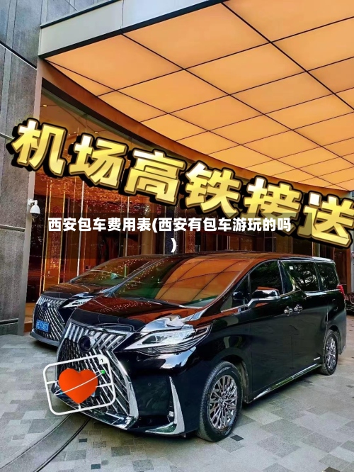 西安包车费用表(西安有包车游玩的吗)-第2张图片