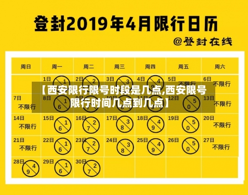 【西安限行限号时段是几点,西安限号限行时间几点到几点】