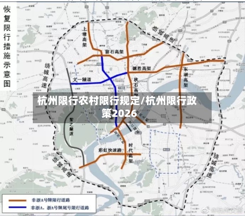 杭州限行农村限行规定/杭州限行政策2026