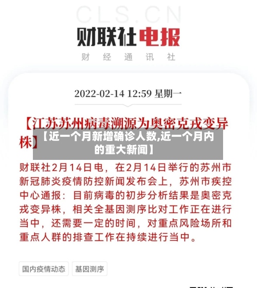 【近一个月新增确诊人数,近一个月内的重大新闻】-第3张图片