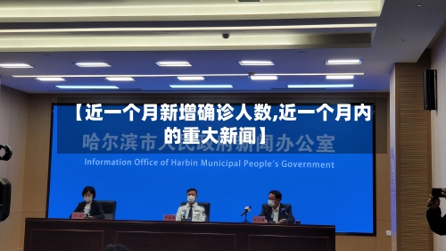 【近一个月新增确诊人数,近一个月内的重大新闻】-第2张图片
