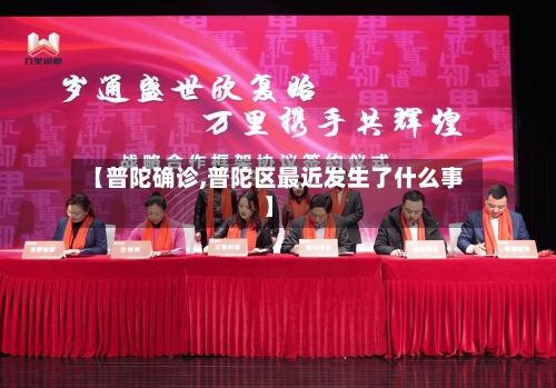 【普陀确诊,普陀区最近发生了什么事】
