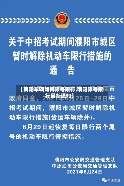 【南阳车辆如何限号限行,南阳限号限行最新通知】-第2张图片