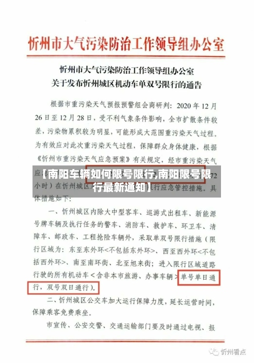 【南阳车辆如何限号限行,南阳限号限行最新通知】