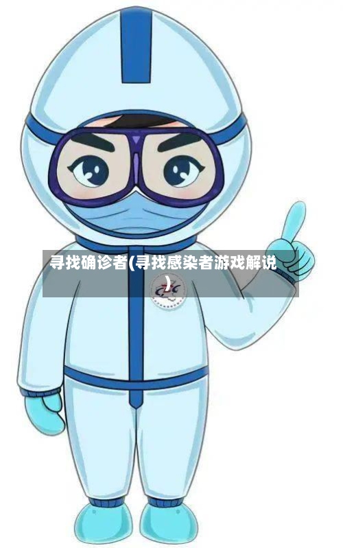 寻找确诊者(寻找感染者游戏解说)