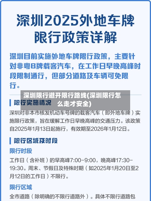 深圳限行避开限行路线(深圳限行怎么走才安全)