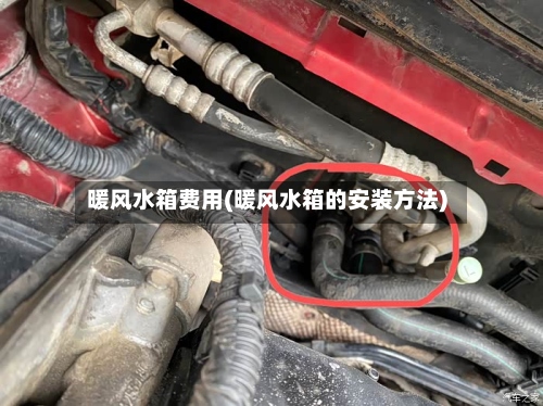 暖风水箱费用(暖风水箱的安装方法)-第3张图片