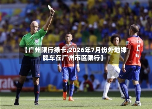 【广州限行绿卡,2026年7月份外地绿牌车在广州市区限行】