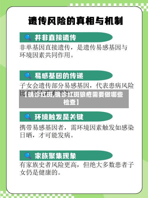 【确诊红斑,确诊红斑狼疮需要做哪些检查】