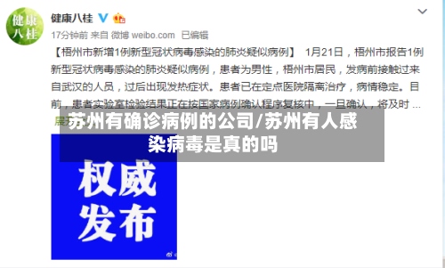 苏州有确诊病例的公司/苏州有人感染病毒是真的吗-第2张图片