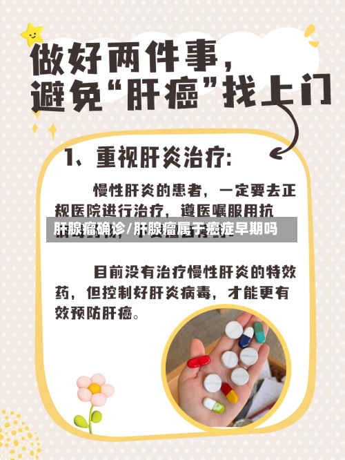 肝腺瘤确诊/肝腺瘤属于癌症早期吗
