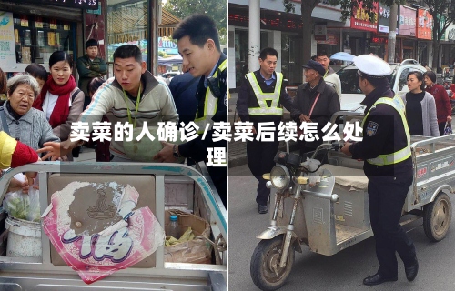 卖菜的人确诊/卖菜后续怎么处理-第2张图片