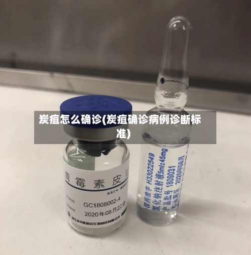 炭疽怎么确诊(炭疽确诊病例诊断标准)