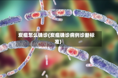 炭疽怎么确诊(炭疽确诊病例诊断标准)-第2张图片