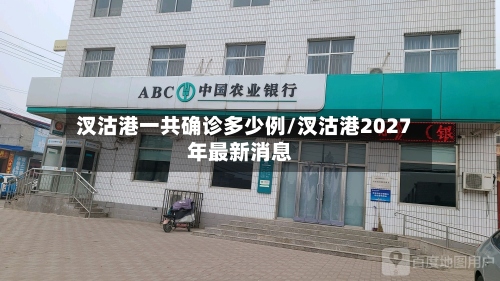 汊沽港一共确诊多少例/汊沽港2027年最新消息-第3张图片