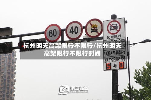 杭州明天高架限行不限行/杭州明天高架限行不限行时间-第2张图片