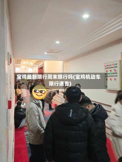 宝鸡最新限行周末限行吗(宝鸡机动车限行通告)