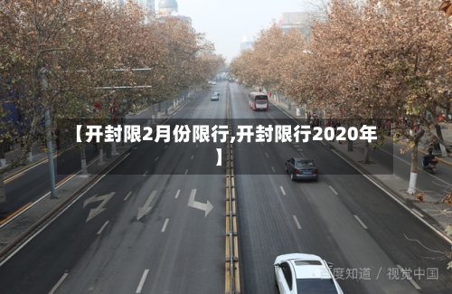 【开封限2月份限行,开封限行2020年】