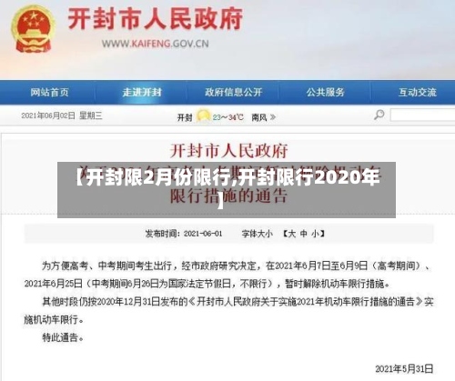 【开封限2月份限行,开封限行2020年】-第3张图片