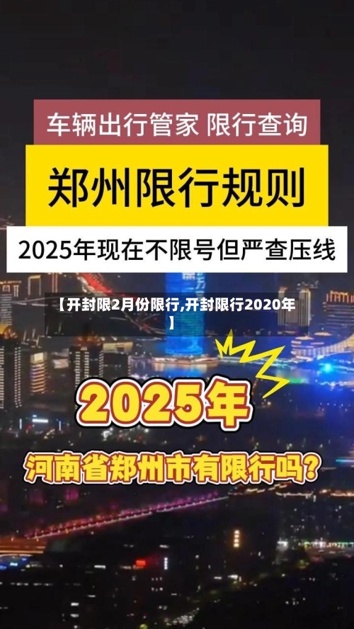 【开封限2月份限行,开封限行2020年】-第2张图片