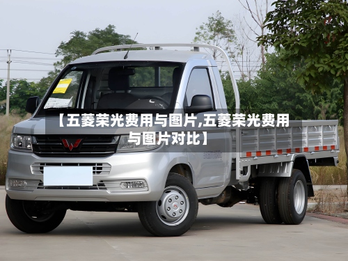 【五菱荣光费用与图片,五菱荣光费用与图片对比】
