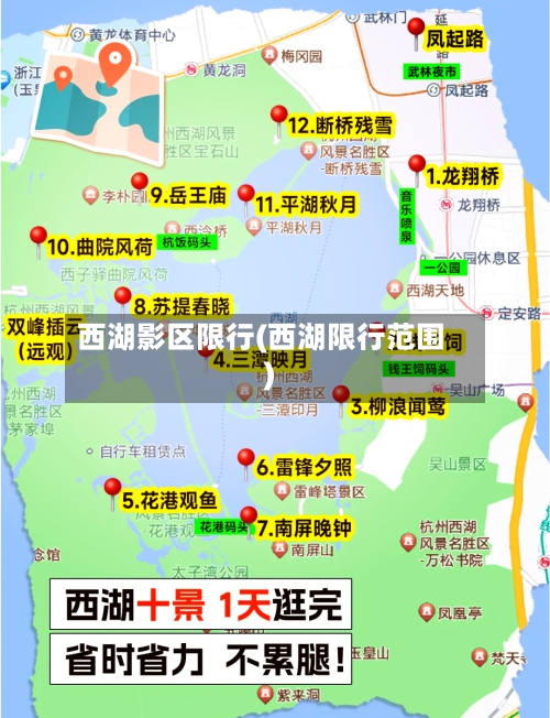 西湖影区限行(西湖限行范围)-第3张图片
