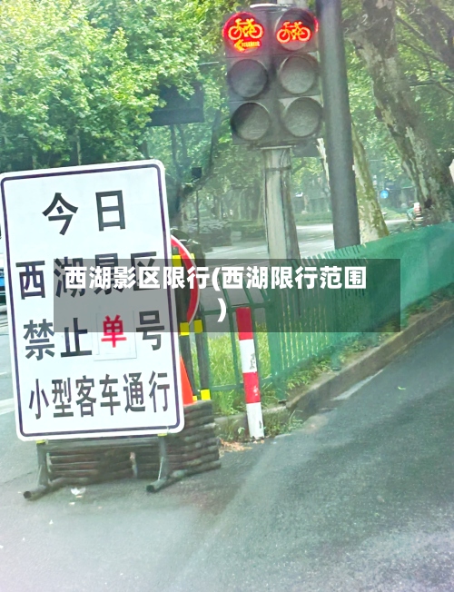 西湖影区限行(西湖限行范围)-第2张图片
