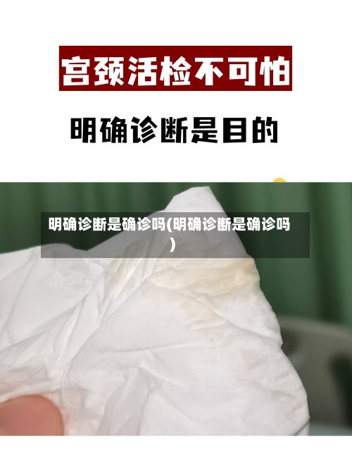 明确诊断是确诊吗(明确诊断是确诊吗)-第3张图片