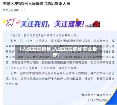 【入境发现确诊,入境发现确诊怎么处理】