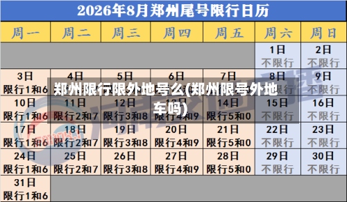 郑州限行限外地号么(郑州限号外地车吗)