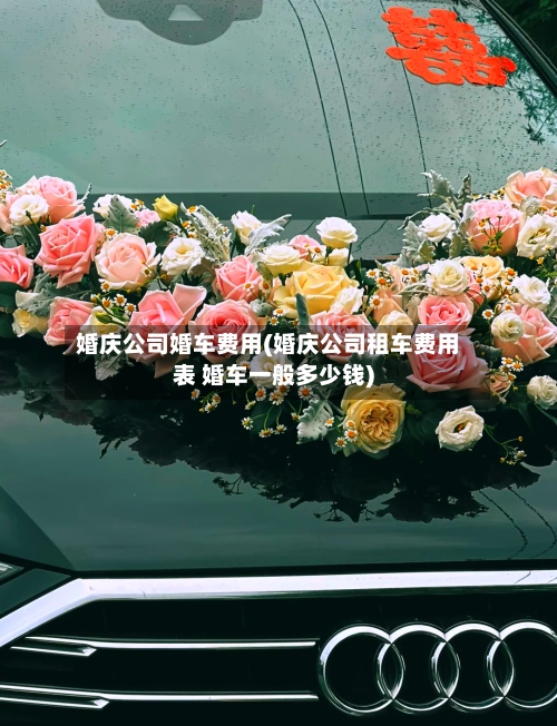 婚庆公司婚车费用(婚庆公司租车费用表 婚车一般多少钱)