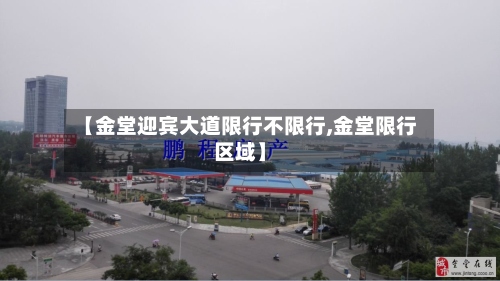 【金堂迎宾大道限行不限行,金堂限行区域】-第2张图片