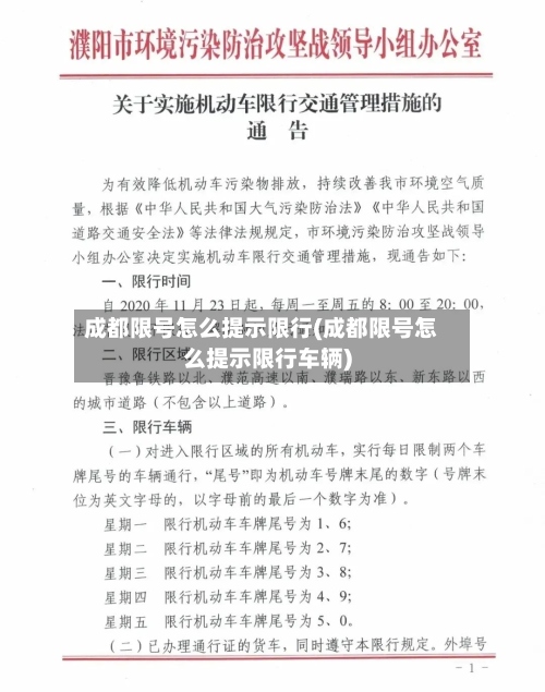成都限号怎么提示限行(成都限号怎么提示限行车辆)