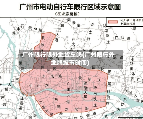 广州限行限外地货车吗(广州限行外地牌城市时间)-第2张图片