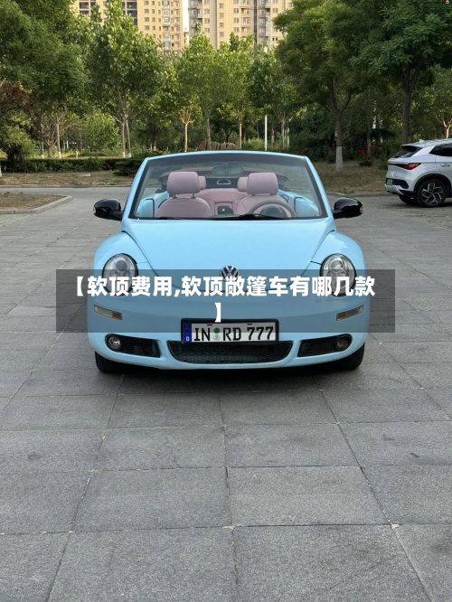 【软顶费用,软顶敞篷车有哪几款】