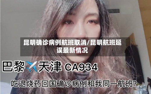 昆明确诊病例航班取消/昆明航班延误最新情况