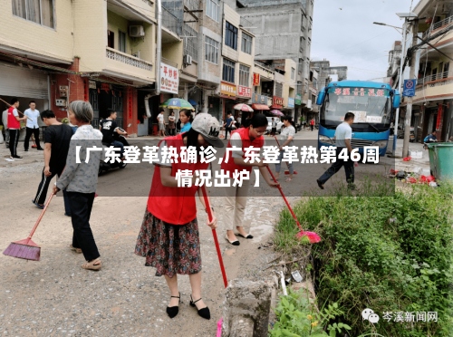 【广东登革热确诊,广东登革热第46周情况出炉】-第2张图片